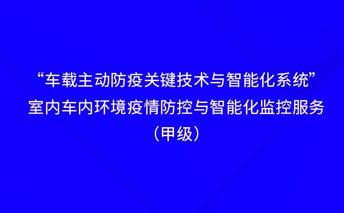 “車載主動防疫關(guān)鍵技術(shù)與智能化系統(tǒng)”——國際先進(jìn)！室內(nèi)車內(nèi)環(huán)境疫情防控與智能化監(jiān)控服務(wù)（甲級）