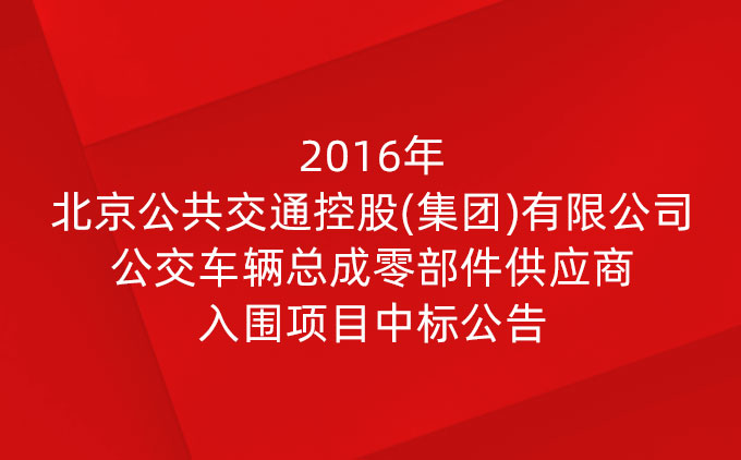 2016年北京公共交通控股(集團(tuán))有限公司公交車(chē)輛總成零部件供應(yīng)商入圍項(xiàng)目中標(biāo)公告